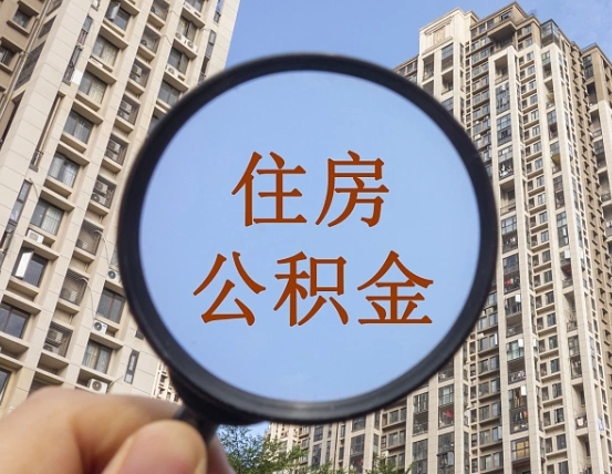 义乌公积金如何被盗取出来（住房公积金被盗）